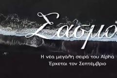 «Σασμός» : Δείτε το πρώτο breaker , την πρώτη εικόνα για τη νέα ερωτική δραματική σειρά (VID)