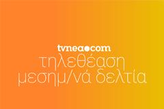 Δείτε τα νούμερα τηλεθέασης (18/54) στα μεσημεριανά δελτία ειδήσεων (9/7/2021)