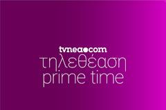 Δείτε τα νούμερα τηλεθέασης στo Prime Time! (9/7/2021)