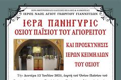 Ιερά Πανήγυρις Οσίου Παϊσίου του Αγιορείτου στα Γιαννιτσά και προσκύνηση Ιερών Κειμηλίων του Οσίου