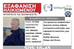 Εξαφάνιση ηλικιωμένου στην Ξάνθη. Η ζωή του βρίσκεται σε κίνδυνο