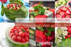 40+ Καλοκαιρινές ιδέες με ένα ...Καρπούζι
