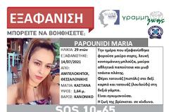 Αγνοείται 29χρονη έγκυος στη Θεσσαλονίκη.SILVER ALERT!