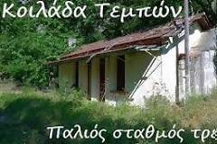 Ταξίδι στο χρόνο στην κοιλάδα των Τεμπών - Παλιός σταθμός τρένων. Δείτε το εξαιρετικό βίντεο.