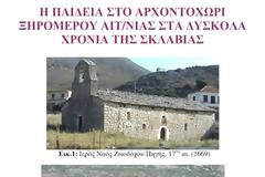 Σπύρου Θεοδ. Μήτση: «Η εκπαίδευση στο Αρχοντοχώρι Ξηρομέρου Αιτ/νίας στα δύσκολα χρόνια της σκλαβιάς».