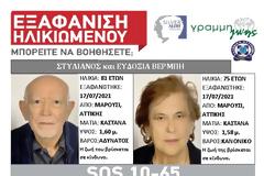 Εξαφάνιση ζεύγους ηλικιωμένων από το Μαρούσι