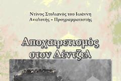 Κυκλοφόρησε το  160 βιβλίο της Αμφικτιονίας Ακαρνάνων     «Αποχαιρετισμός στον Δέντζελ»