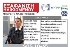 Συναγερμός για τον εντοπισμό 67χρονης. Χάθηκε από τα Εξάρχεια
