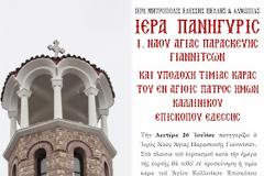 Ιερά Πανήγυρις Ι. Ν. Αγίας Παρασκευής Γιαννιτσών