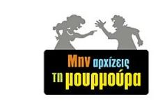 Καθημερινή θα γίνει η «Μουρμούρα»;