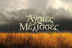 Άγριες Μέλισσες: Οι περιπέτειες των μικρών Σεβαστών...