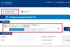 Πώς καταχωρούμε το αποτέλεσμα ραπιντ τεστ στο φαρμακείο