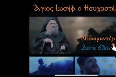 Δείτε το ντοκιμαντέρ Άγιος Ιωσήφ ο Ησυχαστής