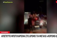 Μύκονος: Κορονοπάρτι ακόμα και δίπλα στο Αστυνομικό Τμήμα. «Μπλόκο» στον δρόμο για να μην γίνει έλεγχος