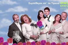 «Συμπέθεροι απ’ τα Τίρανα»: Έρχονται να εντυπωσιάσουν