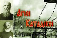 Ἡγουμένου Δαμασκηνοῦ (Ὀρλόφσκι), Ἅγιοι Κατάδικοι, Ρῶσοι ἱερομάρτυρες καί ὁμολογητές τοῦ 20ου αἰώνα