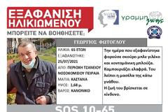 Εξαφανίστηκε 65χρονος στον Πειραιά