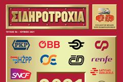 ΕΚΔΟΔΗΚΕ Η ΝΕΑ ΣΙΔΗΡΟΤΡΟΧΙΑ -Νο 56.