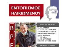 Βρέθηκε σώος χάρη στο SILVER ALERT!
