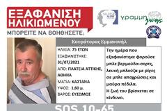Βγήκε βόλτα και δεν ξαναγύρισε... SILVER ALERT!