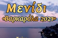 Μεταφέρεται για τις 10 Αυγούστου η Βαρκαρόλα του Μενιδίου