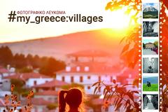 Τα χωριά της Ελλάδας με την ξεχωριστή ματιά 270 Insta-φωτογράφων