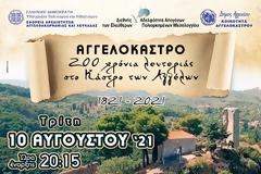 ΕΠΕΤΕΙΑΚΗ ΕΚΔΗΛΩΣΗ ΣΤΙΣ 10 ΑΥΓΟΥΣΤΟΥ ΣΤΟ  ΑΓΓΕΛΟΚΑΣΤΡΟ