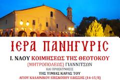 Ι.Ν. ΚΟΙΜΗΣΕΩΣ ΤΗΣ ΘΕΟΤΟΚΟΥ (ΜΗΤΡΟΠΟΛΕΩΣ) ΓΙΑΝΝΙΤΣΩΝ: Ιερά Πανήγυρις επί τη εορτή της Κοιμήσεως της Θεοτόκου