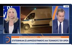 Οσα δήλωσε δημοσιογράφος του OPEN για την επίθεση που δέχθηκε από αγνώστους