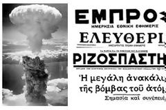 Oι έλληνες επιστήμονες για την ατομική βόμβα στη Χιροσίμα
