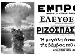 Φωτογραφία για Oι έλληνες επιστήμονες για την ατομική βόμβα στη Χιροσίμα