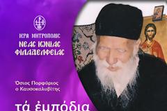 Άγιος Πορφύριος Καυσοκαλυβίτης: «Ὅσο πιό σκληρόκαρδος εἶναι ὁ ἄνθρωπος, τόσο πιό βαθιά θά εἶναι ἡ πτώση του»