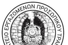 Συγκέντρωση βοήθειας για τους πυρόπληκτους από τους σιδηροδρομικούς.
