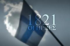 Οι ήρωες 1821: Ιστορική σειρά ντοκιμαντέρ έρχεται τον Σεπτέμβριο