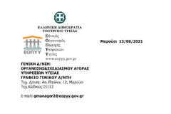 ΕΟΠΥΥ: Ανακοίνωση παράτασης υποβολών e-ΔΑΠΥ για τον μήνα Ιούλιο 2021