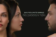Βίλλυ Ραζή & Μίλτος Ιωαννίδης: Επιστρέφουν με ντουέτο - 
