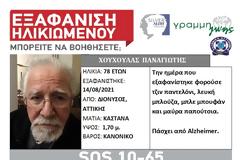 Συναγερμός για την εξαφάνιση ηλικιωμένου από το Διόνυσο! Η ΓΡΑΜΜΗ ΖΩΗΣ ενεργοποιεί το SILVER ALERT