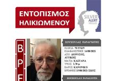 Βρέθηκε σώος!