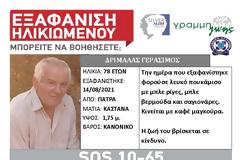 Συναγερμός για την εξαφάνιση 78χρονου στην Πάτρα! SILVER ALERT!