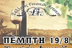 ΣΥΛΛΟΓΟΣ ΓΥΝΑΙΚΩΝ ΑΣΤΑΚΟΥ : ΓΙΟΡΤΗ ΠΙΤΑΣ & ΚΡΑΣΙΟΥ