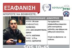Συναγερμος για την εξαφανιση 34χρονου στην Αλεξανδρουπολη! SILVER ALERT από τη ΓΡΑΜΜΗ ΖΩΗΣ