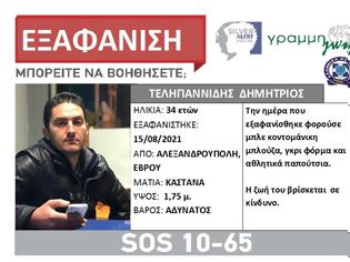 Φωτογραφία για Συναγερμος για την εξαφανιση 34χρονου στην Αλεξανδρουπολη! SILVER ALERT από τη ΓΡΑΜΜΗ ΖΩΗΣ