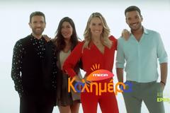 Δείτε το τρέιλερ του MEGA ΚΑΛΗΜΕΡΑ με την Ελεονώρα Μελέτη!
