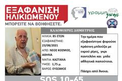 Συναγερμός για την εξαφάνιση 85χρονου από το Νέο Κόσμο. SILVER ALERT από τη ΓΡΑΜΜΗ ΖΩΗΣ