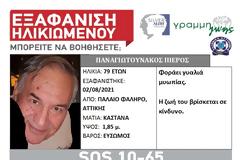 Αγνοείται από τις 2 Αυγούστου. SILVER ALERT από τη ΓΡΑΜΜΗ ΖΩΗΣ