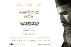 «Ο ΑΝΘΡΩΠΟΣ ΤΟΥ ΘΕΟΥ»: Η βραβευμένη ταινία της Yelena Popovic για τον Άγιο Νεκτάριο