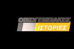 Πότε κάνουν πρεμιέρα οι Οικογενειακές Ιστορίες; Τι ώρα θα παίζουν τελικά;