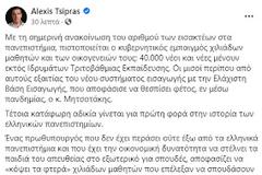 Τσίπρας: Σφαγή 40.000 μαθητών από έναν Πρωθυπουργό που δεν έχει περάσει ούτε έξω από ελληνικό πανεπιστήμιο..