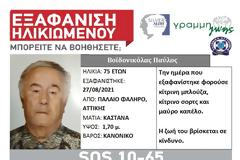 Βγήκε για να πάει στη λαϊκή και χάθηκε. SILVER ALERT στο Παλαιό Φάληρο