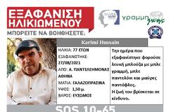 SILVER ALERT για την εξαφάνιση 77χρονου από δομή προσφύγων